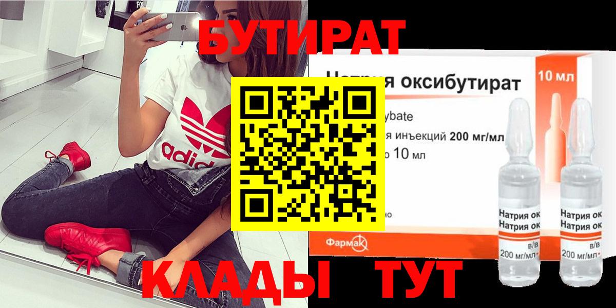 Бутират BDO 33%  БУТИРАТ  Скопин  Вход с VPN 