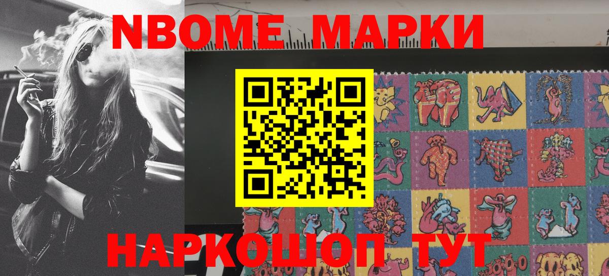 Марки NBOMe 1,8мг Скопин